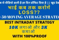 Best Intraday Trading Strategy for Beginners | 20-50 Moving Average Strategy | No Loss Strategy