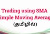 Trading using SMA – Simple Moving Average