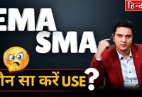 Uses & Benefits of SMA and EMA | EMA vs SMA | Moving Average Indicators Explained
