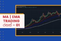 MA | EMA – Trading Secrets Part 01/04 – Sinhala